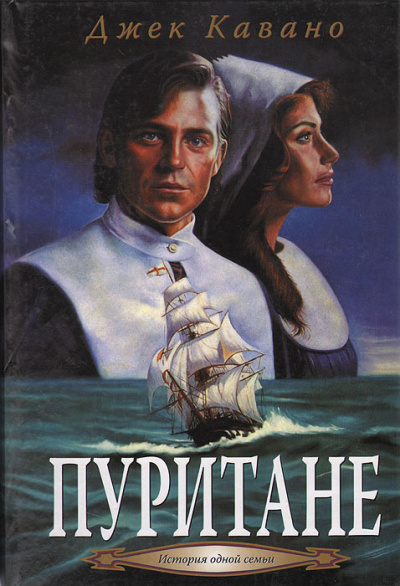 Кавано Джек – Пуритане Слушайте книги онлайн бесплатно на knigavushi.com