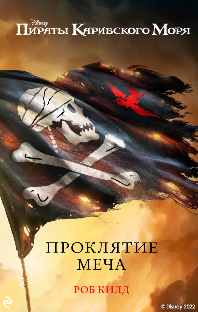 Кидд Роб – Проклятие меча Слушайте книги онлайн бесплатно на knigavushi.com