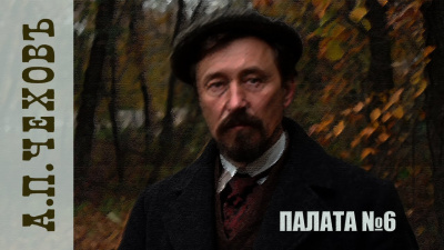 Чехов Антон – Палата № 6 Слушайте книги онлайн бесплатно на knigavushi.com