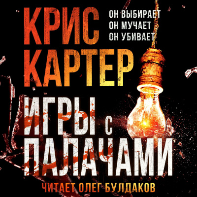 Картер Крис – Игры с палачами Слушайте книги онлайн бесплатно на knigavushi.com
