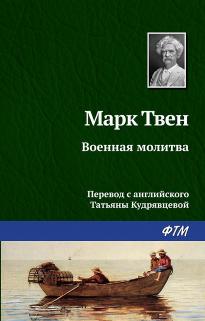 Твен Марк - Военная молитва 🎧 Слушайте книги онлайн бесплатно на knigavushi.com