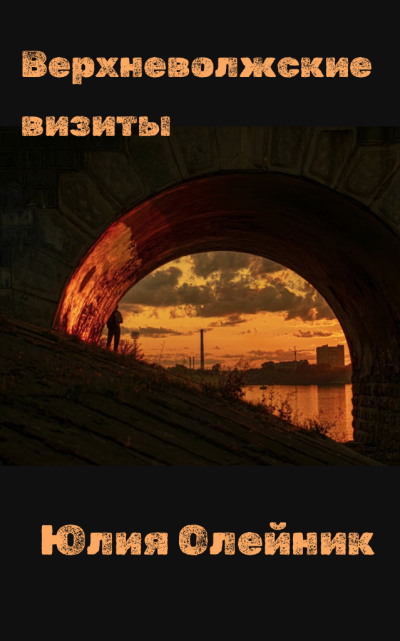 Олейник Юлия – Верхневолжские Визиты Слушайте книги онлайн бесплатно на knigavushi.com