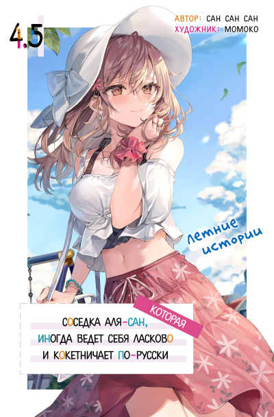 San San Sun – Иногда Аля внезапно кокетничает по-русски. Том 4.5 Слушайте книги онлайн бесплатно на knigavushi.com