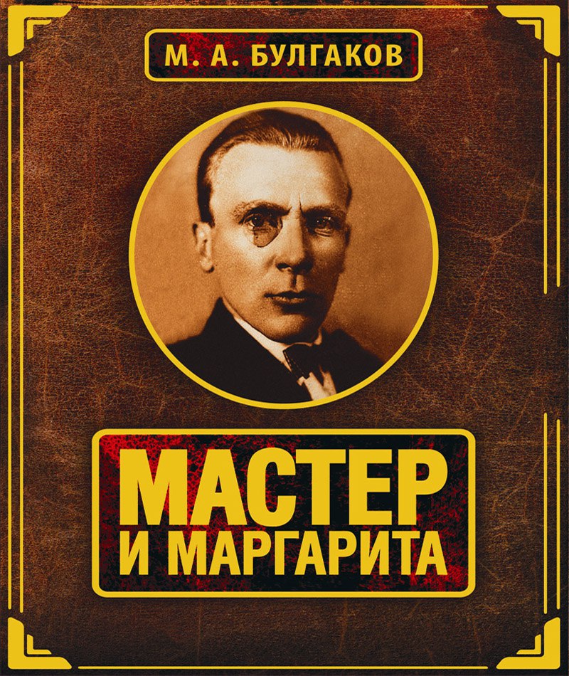 Мастер и Маргарита 🎧 Слушайте книги онлайн бесплатно на knigavushi.com