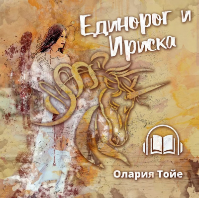 Тойе Олария - Единорог и Ириска 🎧 Слушайте книги онлайн бесплатно на knigavushi.com