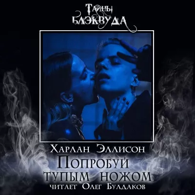 Эллисон Харлан - Попробуй тупым ножом Слушайте книги онлайн бесплатно на knigavushi.com