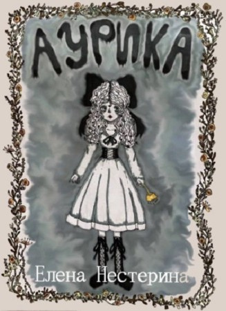 Нестерина Елена – Аурика Слушайте книги онлайн бесплатно на knigavushi.com