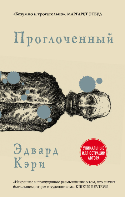 Кэри Эдвард – Проглоченный Слушайте книги онлайн бесплатно на knigavushi.com