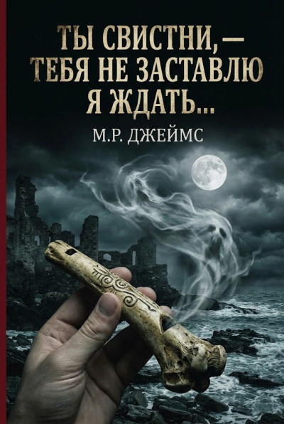 Джеймс Монтегю Родс – Ты свистни, — тебя не заставлю я ждать... Слушайте книги онлайн бесплатно на knigavushi.com