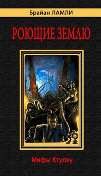 Ламли Брайан – Рассказы Слушайте книги онлайн бесплатно на knigavushi.com