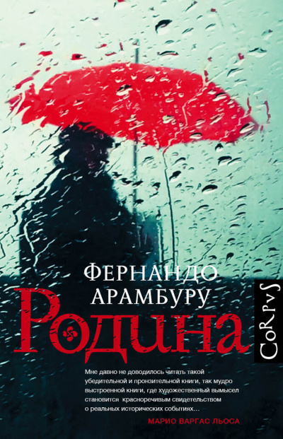 Арамбуру Фернандо – Родина Слушайте книги онлайн бесплатно на knigavushi.com