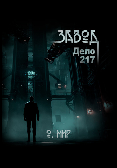 Мир Олег – Дело №217. Завод Слушайте книги онлайн бесплатно на knigavushi.com
