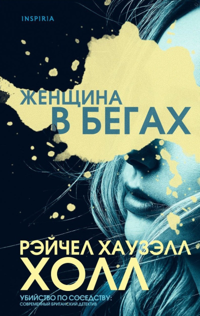 Холл Рэйчел Хаузэлл – Женщина в бегах Слушайте книги онлайн бесплатно на knigavushi.com