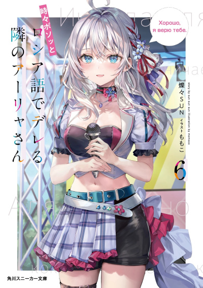 San San Sun – San San Sun – San San Sun – Иногда Аля внезапно кокетничает по-русски. Том 6 Слушайте книги онлайн бесплатно на knigavushi.com