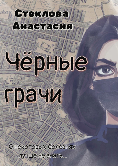 Стеклова Анастасия – Чёрные грачи Слушайте книги онлайн бесплатно на knigavushi.com