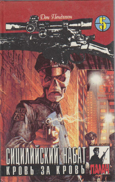 Пендлтон Дон – Кровь за кровь Слушайте книги онлайн бесплатно на knigavushi.com