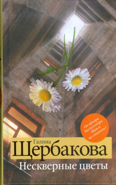 Щербакова Галина – Нескверные цветы Слушайте книги онлайн бесплатно на knigavushi.com