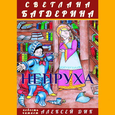 Багдерина Светлана - Непруха 🎧 Слушайте книги онлайн бесплатно на knigavushi.com