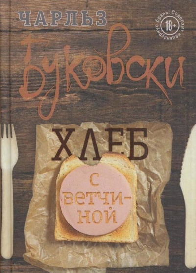 Буковски Чарльз – Хлеб с ветчиной Слушайте книги онлайн бесплатно на knigavushi.com