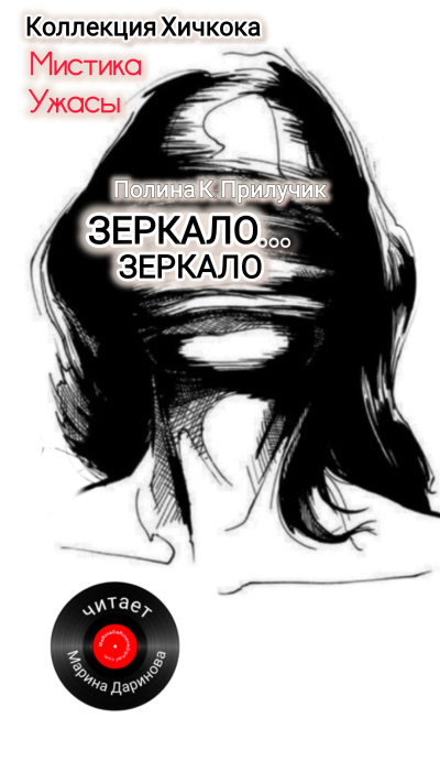 Полина К. Прилучик – Зеркало...зеркало Слушайте книги онлайн бесплатно на knigavushi.com