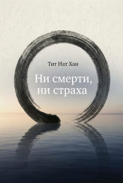 Тит Нат Хан – Ни смерти, ни страха Слушайте книги онлайн бесплатно на knigavushi.com