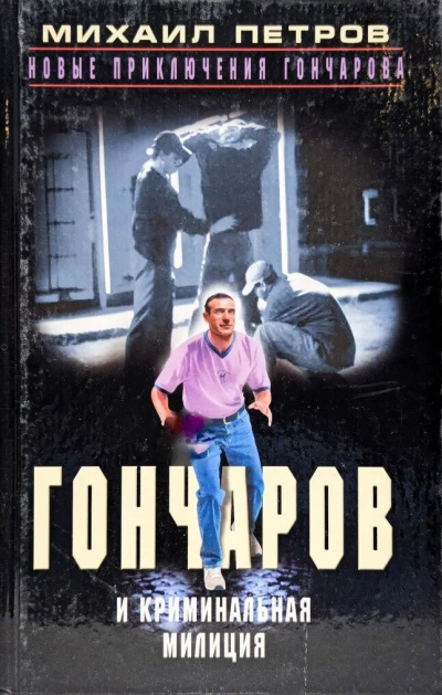 Петров Михаил – Гончаров и криминальная милиция Слушайте книги онлайн бесплатно на knigavushi.com