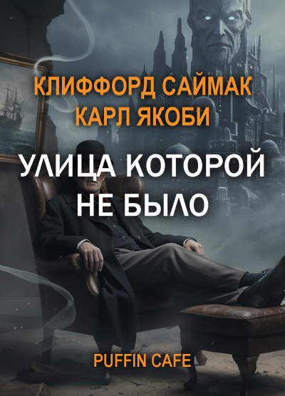 Саймак Клиффорд, Якоби Карл – Улица, которой не было Слушайте книги онлайн бесплатно на knigavushi.com