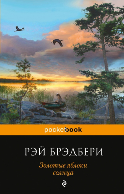Брэдбери Рэй – Солнце и тень Слушайте книги онлайн бесплатно на knigavushi.com