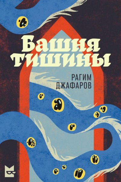 Джафаров Рагим – Башня тишины Слушайте книги онлайн бесплатно на knigavushi.com