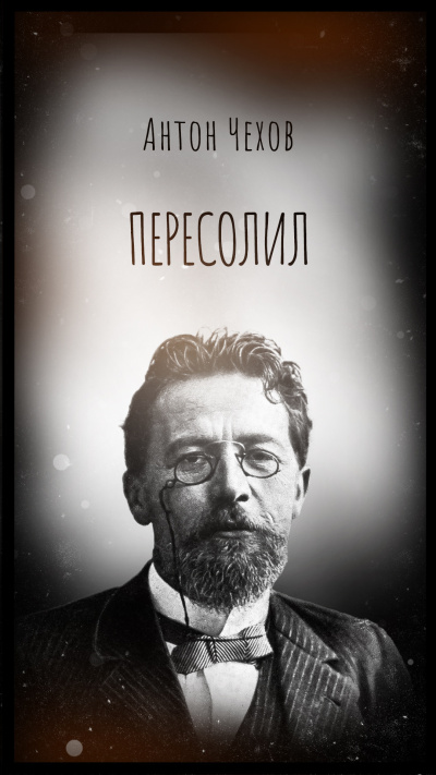 Чехов Антон – Пересолил Слушайте книги онлайн бесплатно на knigavushi.com