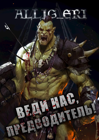 allig_eri – Веди нас, предводитель (Skyrim) Слушайте книги онлайн бесплатно на knigavushi.com