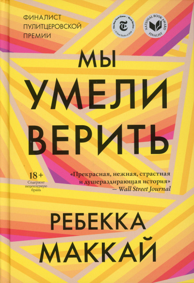 Маккай Ребекка – Мы умели верить Слушайте книги онлайн бесплатно на knigavushi.com