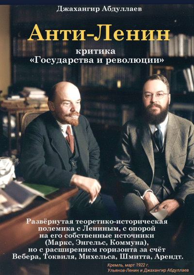 Абдуллаев Джахангир – Анти-Ленин: Критика «Государства и революции» Слушайте книги онлайн бесплатно на knigavushi.com