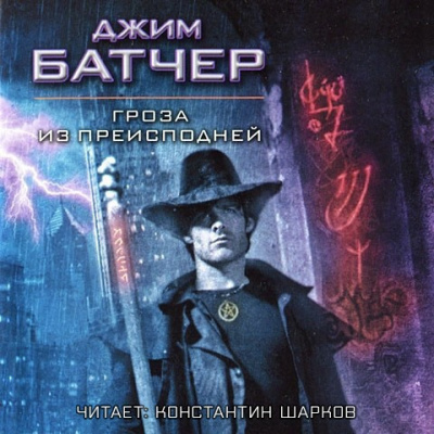 Батчер Джим – Гроза из Преисподней Слушайте книги онлайн бесплатно на knigavushi.com