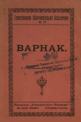 Шевченко Тарас - Варнак 🎧 Слушайте книги онлайн бесплатно на knigavushi.com