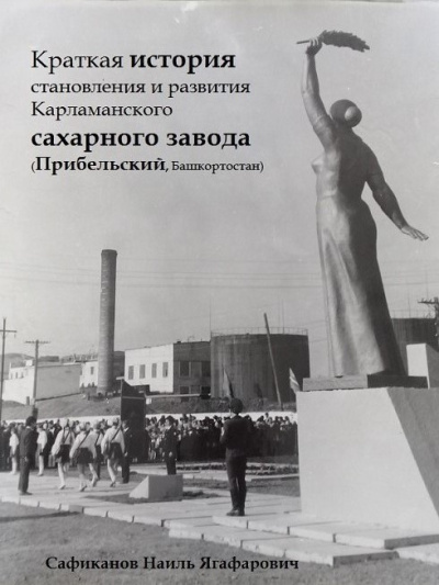 Сафиканов Наиль – Краткая история становления и развития Карламанского сахарного завода (Прибельский, Башкортостан) Слушайте книги онлайн бесплатно на knigavushi.com