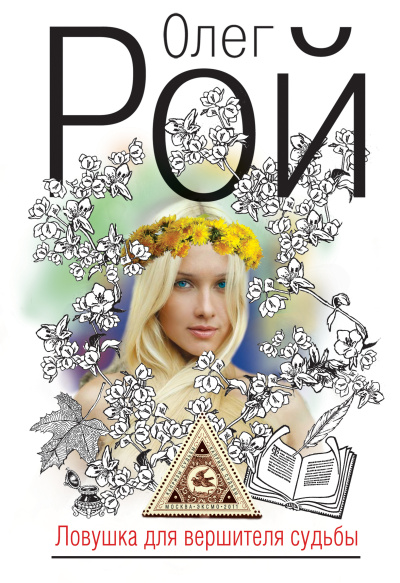 Рой Олег – Ловушка для вершителя судьбы Слушайте книги онлайн бесплатно на knigavushi.com