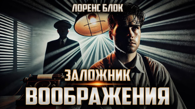 Блок Лоуренс – Заложник воображения Слушайте книги онлайн бесплатно на knigavushi.com