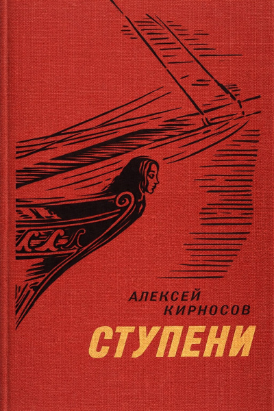 Кирносов Алексей – Ступени Слушайте книги онлайн бесплатно на knigavushi.com