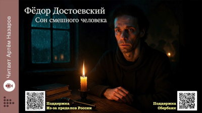 Достоевский Федор – Сон смешного человека Слушайте книги онлайн бесплатно на knigavushi.com