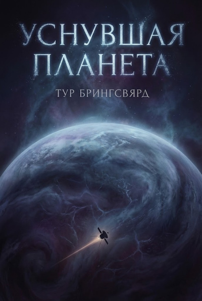 Брингсвярд Тур – Уснувшая планета Слушайте книги онлайн бесплатно на knigavushi.com