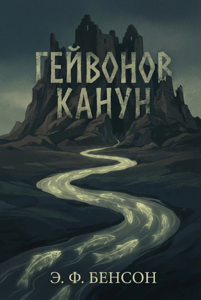 Бенсон Эдвард – Гейвонов канун Слушайте книги онлайн бесплатно на knigavushi.com