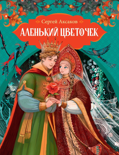 Аксаков Сергей – Аленький цветочек Слушайте книги онлайн бесплатно на knigavushi.com