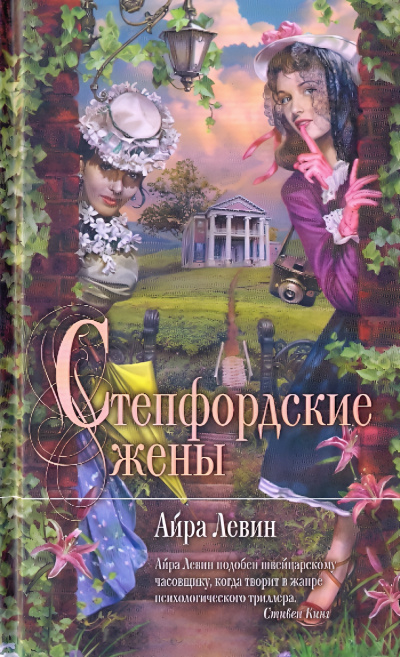 Левин Айра – Степфордские жёны Слушайте книги онлайн бесплатно на knigavushi.com