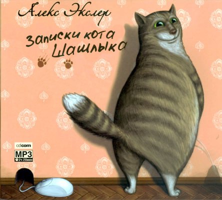 Полные записки кота Шашлыка 🎧 Слушайте книги онлайн бесплатно на knigavushi.com