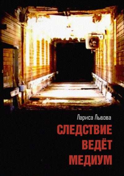 Львова Лариса – Следствие ведёт медиум Слушайте книги онлайн бесплатно на knigavushi.com