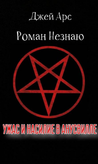 Незнаю Роман, Арс Джей - Ужас и насилие в Анусвилле 🎧 Слушайте книги онлайн бесплатно на knigavushi.com