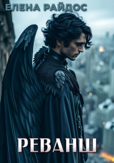 Райдос Елена - Реванш Слушайте книги онлайн бесплатно на knigavushi.com