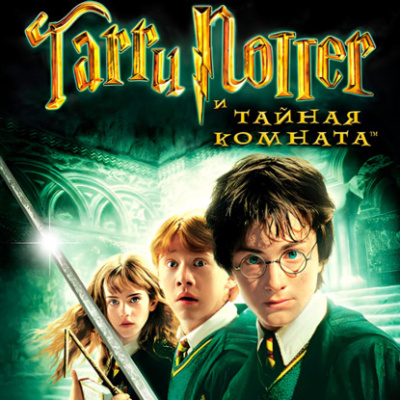 Роулинг Джоан – Гарри Поттер и тайная комната Слушайте книги онлайн бесплатно на knigavushi.com