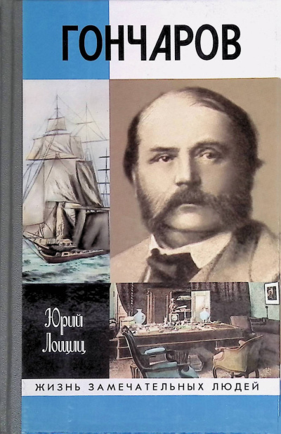 Лошиц Юрий – Гончаров Слушайте книги онлайн бесплатно на knigavushi.com